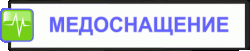 Медоснащение