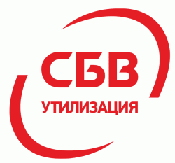 СБВ Утилизация
