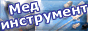 Мединструмент