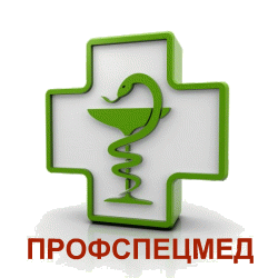 ПРОФСПЕЦМЕД